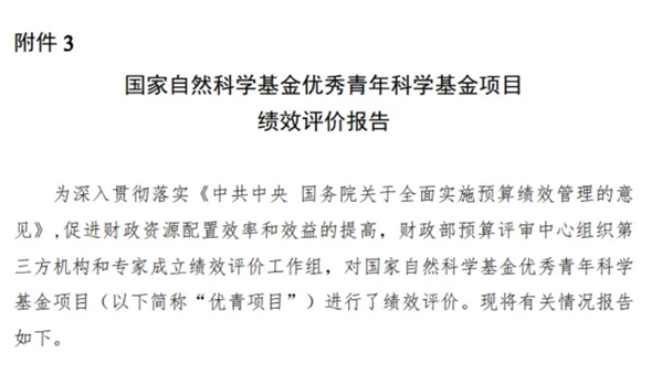 基金委公布国家优青评价报告：有些单位将优青项目与职称评聘、资源分配等直接挂钩，不利于科研人员平等、公平的工作！