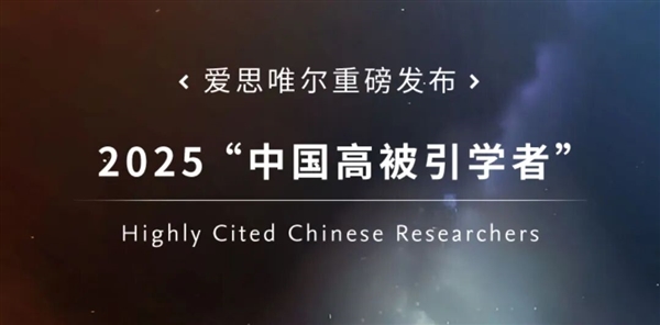 刚刚！2025“中国高被引学者”榜单发布