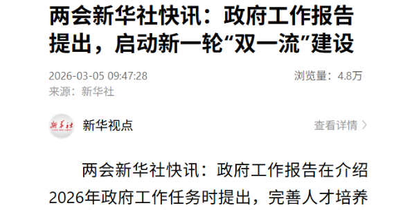 政府工作报告：启动新一轮“双一流”建设！